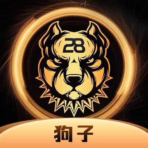 狗子28平台官网APP下载-狗子28手机版